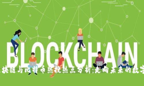 2023年区块链与比特币热搜热点分析：走向未来的数字货币之路