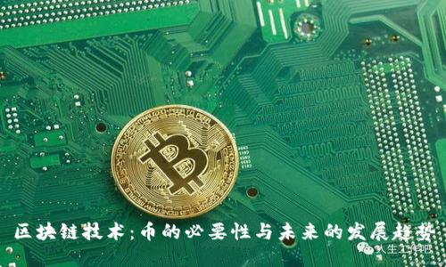 区块链技术：币的必要性与未来的发展趋势