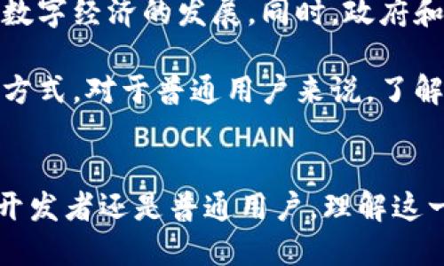 最新的区块链技术及其发展趋势深度解析

区块链, 新技术, 加密货币/guanjianci

引言
近年来，区块链技术因其去中心化、透明性和不可篡改性而受到广泛关注。随着加密货币的兴起，许多人对区块链的了解并不仅限于比特币或以太坊等主流数字货币。其实，区块链不仅是加密货币的基础技术，它在各个行业的应用潜力巨大。本文将深入探讨最新的区块链技术，分析其优势和潜在的应用场景。

区块链技术的演变
最早，区块链技术是为了支持比特币的运行而诞生。2009年，随着比特币的推出，区块链作为一种底层技术逐渐进入公众视野。经过多年发展，区块链技术不断演进，出现了多个不同的协议和平台。例如，以太坊引入了智能合约的概念，使得开发者可以在区块链上构建去中心化应用（DApps）。

最近，区块链的最新版本和协议如Solana、Polkadot和Cardano等也引起了投资者和开发者的广泛关注。每种新技术都有其独特的特点和优势，这使得区块链生态系统呈现多样化的发展趋势。

新一代区块链的特点
新一代区块链技术具有几个显著的特点，首先是可扩展性。传统的区块链在处理交易时常常面临瓶颈，导致交易确认时间长和手续费高。而新的区块链协议通过引入链上和链下的解决方案，如分片（Sharding）和状态通道（State Channels），有效提高了交易速度和处理能力。

其次，互操作性也是新一代区块链的重要特征。例如，Polkadot通过其中继链结构，允许不同区块链之间的信息和资产交换，打破了以往各个区块链孤岛的局面。这一特点提升了区块链技术应用的灵活性和广泛性。

区块链的安全性问题
虽然区块链以其去中心化和加密的特性被认为是安全的，但安全问题仍然存在。比如，智能合约的代码错误曾导致多起重大资金损失事件。相应地，安全审计和代码验证成为了新一代区块链项目的重要环节。区块链社区也在不断努力开发新工具和方法以增强合约的安全性。

区块链的应用场景
区块链不仅限于金融领域，其应用逐渐扩展至多个行业。医疗领域便是一个重要的应用场景。通过使用区块链，可以确保病历的安全共享，使得患者的数据能够在不同医疗机构间无缝流转，提升医疗服务的效率。

此外，物流行业也正在利用区块链技术改进其供应链管理。通过各个环节的数据上传到区块链上，所有参与方都能实时监控货物的状态，确保透明度，降低诈骗风险。

未来展望：区块链技术的发展趋势
展望未来，区块链技术将在更多领域展现其潜力。随着Web 3.0和去中心化金融（DeFi）概念的兴起，区块链将成为基础设施的一部分，推动数字经济的发展。同时，政府和机构对区块链的关注度上升，未来可能出现更多的规范和政策支持。

总之，区块链不仅在技术上不断创新，其应用场景也在逐步扩大。作为一种颠覆性的技术，区块链将可能在未来改变我们的生活方式和交互方式。对于普通用户来说，了解最新的区块链动态不仅有助于把握科技发展的脉搏，还能在日益变化的数字经济中找到自己的位置。 

结语
区块链领域变化迅速，保持关注显得尤为重要。从最初的比特币，到今天的各种新兴技术，区块链正推动着世界的变革。无论是作为投资者、开发者还是普通用户，理解这一领域的发展动态将让我们在未来的数字经济中把握机遇、迎接挑战。