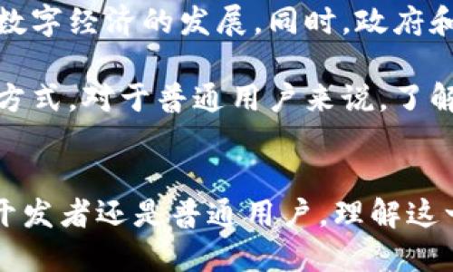 最新的区块链技术及其发展趋势深度解析

区块链, 新技术, 加密货币/guanjianci

引言
近年来，区块链技术因其去中心化、透明性和不可篡改性而受到广泛关注。随着加密货币的兴起，许多人对区块链的了解并不仅限于比特币或以太坊等主流数字货币。其实，区块链不仅是加密货币的基础技术，它在各个行业的应用潜力巨大。本文将深入探讨最新的区块链技术，分析其优势和潜在的应用场景。

区块链技术的演变
最早，区块链技术是为了支持比特币的运行而诞生。2009年，随着比特币的推出，区块链作为一种底层技术逐渐进入公众视野。经过多年发展，区块链技术不断演进，出现了多个不同的协议和平台。例如，以太坊引入了智能合约的概念，使得开发者可以在区块链上构建去中心化应用（DApps）。

最近，区块链的最新版本和协议如Solana、Polkadot和Cardano等也引起了投资者和开发者的广泛关注。每种新技术都有其独特的特点和优势，这使得区块链生态系统呈现多样化的发展趋势。

新一代区块链的特点
新一代区块链技术具有几个显著的特点，首先是可扩展性。传统的区块链在处理交易时常常面临瓶颈，导致交易确认时间长和手续费高。而新的区块链协议通过引入链上和链下的解决方案，如分片（Sharding）和状态通道（State Channels），有效提高了交易速度和处理能力。

其次，互操作性也是新一代区块链的重要特征。例如，Polkadot通过其中继链结构，允许不同区块链之间的信息和资产交换，打破了以往各个区块链孤岛的局面。这一特点提升了区块链技术应用的灵活性和广泛性。

区块链的安全性问题
虽然区块链以其去中心化和加密的特性被认为是安全的，但安全问题仍然存在。比如，智能合约的代码错误曾导致多起重大资金损失事件。相应地，安全审计和代码验证成为了新一代区块链项目的重要环节。区块链社区也在不断努力开发新工具和方法以增强合约的安全性。

区块链的应用场景
区块链不仅限于金融领域，其应用逐渐扩展至多个行业。医疗领域便是一个重要的应用场景。通过使用区块链，可以确保病历的安全共享，使得患者的数据能够在不同医疗机构间无缝流转，提升医疗服务的效率。

此外，物流行业也正在利用区块链技术改进其供应链管理。通过各个环节的数据上传到区块链上，所有参与方都能实时监控货物的状态，确保透明度，降低诈骗风险。

未来展望：区块链技术的发展趋势
展望未来，区块链技术将在更多领域展现其潜力。随着Web 3.0和去中心化金融（DeFi）概念的兴起，区块链将成为基础设施的一部分，推动数字经济的发展。同时，政府和机构对区块链的关注度上升，未来可能出现更多的规范和政策支持。

总之，区块链不仅在技术上不断创新，其应用场景也在逐步扩大。作为一种颠覆性的技术，区块链将可能在未来改变我们的生活方式和交互方式。对于普通用户来说，了解最新的区块链动态不仅有助于把握科技发展的脉搏，还能在日益变化的数字经济中找到自己的位置。 

结语
区块链领域变化迅速，保持关注显得尤为重要。从最初的比特币，到今天的各种新兴技术，区块链正推动着世界的变革。无论是作为投资者、开发者还是普通用户，理解这一领域的发展动态将让我们在未来的数字经济中把握机遇、迎接挑战。