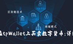 如何在tpWallet上买卖数字货