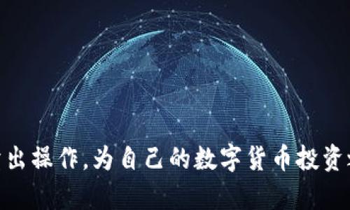 baozi如何在tpWallet上顺利卖出USDT：全面指南/baozi  
tpWallet, 卖出USDT, 数字货币交易/guanjianci  

引言  
在当今数字货币快速发展的时代，越来越多的人希望参与到加密货币的交易中。在这一过程中，USDT（泰达币）作为一种稳定币，其重要性不言而喻。很多用户都将其视为在波动性较大的市场中规避风险的工具。而tpWallet则是众多用户选择存放和进行交易的安全钱包之一。本文将深入探讨如何在tpWallet中顺利卖出USDT，帮助每一步骤并避免常见的错误，提升交易体验。  

一、了解USDT及其特性  
USDT，全称Tether，是一种与法定货币（如美元）挂钩的稳定币。其最大特点在于，1 USDT的价值通常等同于1 USD，这使得它在波动大的加密货币市场中成为投资者避风港的选择。使用USDT，用户可以在不退出数字资产市场的情况下，保护自己的资产价值。因此，了解其基本特性是进行交易前的必要准备。  

二、tpWallet的基本概述  
tpWallet是一款支持多种数字资产的安全钱包，其用户界面简洁，易于操作。除了基本的存储和管理功能，tpWallet还允许用户进行数字货币的交易，包括买入和卖出。作为一个集中式和去中心化功能兼具的钱包，tpWallet以其安全性、效率和用户友好的设计赢得了大量用户的信赖。  

三、准备工作：确保账户安全  
在进行任何交易前，确保自己的账户安全至关重要。首先，启用二次验证（2FA），这可以大大增强账户的安全性。此外，保存好恢复助记词，避免因设备丢失或损坏而无法访问钱包。同时，定期更改密码，保持软件的更新也是保障账户安全的重要措施。  

四、在tpWallet中卖出USDT的步骤  
br  
接下来，我们将详细介绍在tpWallet上卖出USDT的具体步骤：  

h4步骤1：登录tpWallet/h4  
首先，打开tpWallet应用或者网页版，输入你的账户信息登录。在这里，请确保使用安全的网络环境，以免登录信息被第三方窃取。  

h4步骤2：进入USDT交易页面/h4  
登录成功后，找到“交易”或者“市场”选项，进入后选择USDT。系统会展示当前市场价格、交易量以及其他相关信息。在这里，你可以了解到当前USDT与其他货币的转换情况。  

h4步骤3：选择卖出选项/h4  
在USDT交易页面，选择“卖出”选项。系统会要求你输入希望出售的USDT数量。在此之前，你也可以先查看当前的市场动态，以便做出更为明智的决策。  

h4步骤4：设定价格及数量/h4  
确认卖出的数量后，系统将会让你选择是以市场价（即当前即时价格）出售，还是设定一个限价。市场价卖出能够确保迅速成交，而限价则能让你有机会在更优的价格出售。根据个人的交易策略做出选择。  

h4步骤5：确认交易并完成/h4  
一旦输入卖出数量和价格，点击确认。在确认信息无误后，完成交易。如果交易成功，系统会立刻通知你交易的状态，同时，钱包余额和历史记录也会随之更新。  

五、后续工作：确认交易与记录  
在成功卖出USDT后，记得查看交易记录，确保所有信息准确无误。同时，保留交易记录，以备日后查账和税务申报。许多国家对数字货币交易有相关的税务法规，合规操作能够避免不必要的麻烦。  

六、常见问题解答  
在进行交易的过程中，用户可能会遇到各种问题。以下是一些常见疑问及其解答：  

h41. 如果交易失败，我该怎么办？/h4  
若交易未能成功，首先要查看系统给出的错误信息，然后再根据提示修正问题。常见的原因可能是网络不稳定、余额不足或市场价格波动较大导致价格发生变化。  

h42. 如何提高交易的安全性？/h4  
除了启用二次验证外，建议定期更改密码，以及不要在公共Wi-Fi环境下进行敏感操作。还可考虑使用冷钱包存储长期持有的数字资产。  

h43. 在tpWallet卖出的USDT可以提现到银行吗？/h4  
通常情况下，tpWallet支持将数字货币转换为法定货币后提现到银行账户。具体的提现流程可以在钱包内查阅相关文档或联系客服获取帮助。  

结论  
卖出USDT的过程看似简单，但需要用户在交易前做好充分的准备，包括了解USDT的市场特性、确保账户安全、以及流利地操作tpWallet平台。通过上述步骤，用户可以顺利地在tpWallet上完成USDT的卖出操作，为自己的数字货币投资之路增添便利。不论是为了锁定利润，还是为了进行其他投资，掌握基本的交易技巧与注意事项都是尤为重要的。希望本文的分享能够为你在数字货币交易的旅程中提供帮助，让你在市场中游刃有余。  