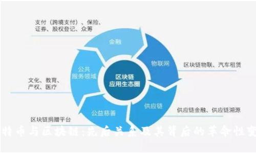 比特币与区块链：先后关系及其背后的革命性变革