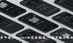 非小号下载tpWallet的完整指