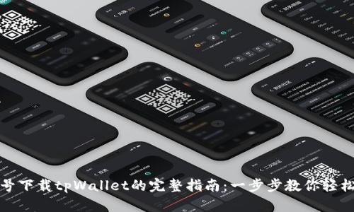非小号下载tpWallet的完整指南：一步步教你轻松搞定