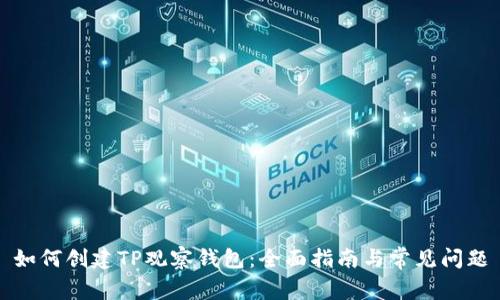 如何创建TP观察钱包：全面指南与常见问题