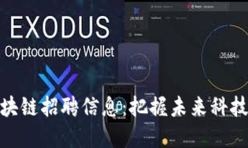 全国最新区块链招聘信息：把握未来科技发展的机遇