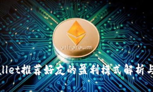 tpWallet推荐好友的盈利模式解析与策略