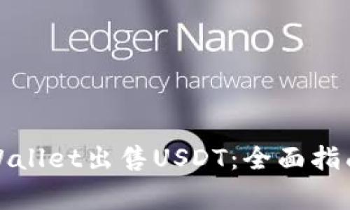 如何通过tpWallet出售USDT：全面指南与注意事项