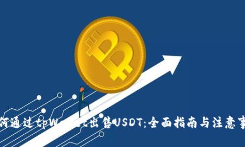 如何通过tpWallet出售USDT：全面指南与注意事项