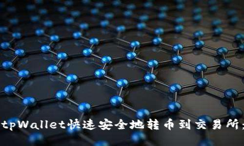 如何通过tpWallet快速安全地转币到交易所：详细指南