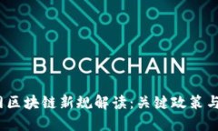 2023年互联网区块链新规解