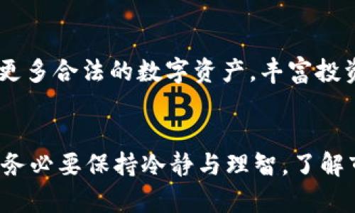   2023年中国合法区块链币盘点：哪些数字货币是合法的？ / 
 guanjianci 区块链币, 合法数字货币, 中国数字货币 /guanjianci 

引言
随着区块链技术的迅猛发展，数字货币作为其重要应用之一，受到了全球投资者的关注。在中国，数字货币的合法性问题一直是一个备受争议的话题。近年来，随着国家政策的逐步明朗化，越来越多的人开始关注哪些区块链币在中国是合法的。

区块链技术与数字货币的基本概念
区块链技术是一种去中心化的分布式账本技术，它通过加密算法确保数据的安全性和透明性。数字货币则是基于区块链技术发行的虚拟货币，具有一定的货币功能，包括价值储存、交易媒介等。比特币、以太坊等知名数字货币便是基于这一技术。

中国数字货币的监管现状
中国政府对数字货币的监管政策经历了多个阶段。早期，政府对比特币等数字货币持开放态度，允许其交易。但随着交易市场的迅猛发展，相关的风险也逐渐显现，尤其是ICO（首次代币发行）骗局及洗钱等非法活动，促使国家逐步收紧监管政策。

合法的数字货币数量
那么，现阶段中国合法的区块链币究竟有几个呢？实际上，合法数字货币的数量并不多，主要由国家认可的数字货币组成。在中国，法定数字货币主要有以下几种：

ul
    li人民币数字货币（DCEP）/li
    li部分地方政府和央行认定的数字资产/li
/ul

需要特别强调的是，虽然一些数字货币在海外市场表现良好，但在中国境内的交易和持有可能并不被法律认可。因此，投资者需谨慎选择，确保自己所选择的数字货币合法合规。

人民币数字货币的崛起
中国人民银行（央行）在推动人民币数字货币方面走在了世界前列。人民币数字货币（DCEP）是为了提高人民币的国际使用率和金融服务效率而推出的一种法定数字货币。它不仅实现了传统纸币的电子化，还加强了中央银行对货币流通的控制。

其他地区的合法数字货币
除了央行数字货币外，中国某些地区开始探索地方数字货币或数字资产的合法性。这些地区的数字货币往往依赖于区块链技术进行发行和交易，但具体的法律法规仍在不断完善中。

投资者要注意的风险
尽管市场上出现了一些合法数字货币，但投资者仍需警惕投资风险。包括潜在的市场波动、技术安全风险以及由于政策调整带来的法律风险等。因此，在投资前，建议充分了解相关知识和政策，选择合适的投资时机与交易平台。

对未来的展望
随着技术的发展和政策的逐步完善，未来中国的数字货币市场有望迎来更为繁荣的局面。地方政府和金融机构可能会推出更多合法的数字资产，丰富投资者的选择。同时，整体环境将更加透明，安全性也将提升，保障投资者的利益。

总结
在中国，合法的区块链币仍然数量有限，但通过国家政策的逐步开放，未来的可能性非常大。投资者在参与数字货币市场时，务必要保持冷静与理智，了解市场的变化，以避免不必要的损失。同时，也要关注政策的发展动态，积极寻找合法合规的投资机会，以确保财富的安全保障。