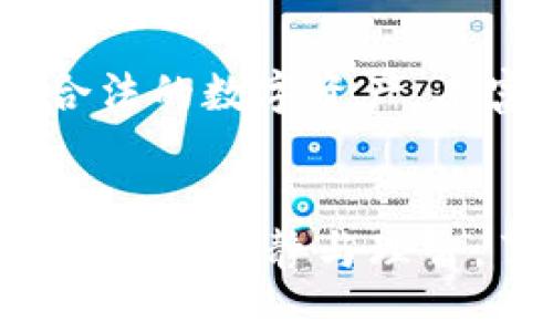   2023年中国合法区块链币盘点：哪些数字货币是合法的？ / 
 guanjianci 区块链币, 合法数字货币, 中国数字货币 /guanjianci 

引言
随着区块链技术的迅猛发展，数字货币作为其重要应用之一，受到了全球投资者的关注。在中国，数字货币的合法性问题一直是一个备受争议的话题。近年来，随着国家政策的逐步明朗化，越来越多的人开始关注哪些区块链币在中国是合法的。

区块链技术与数字货币的基本概念
区块链技术是一种去中心化的分布式账本技术，它通过加密算法确保数据的安全性和透明性。数字货币则是基于区块链技术发行的虚拟货币，具有一定的货币功能，包括价值储存、交易媒介等。比特币、以太坊等知名数字货币便是基于这一技术。

中国数字货币的监管现状
中国政府对数字货币的监管政策经历了多个阶段。早期，政府对比特币等数字货币持开放态度，允许其交易。但随着交易市场的迅猛发展，相关的风险也逐渐显现，尤其是ICO（首次代币发行）骗局及洗钱等非法活动，促使国家逐步收紧监管政策。

合法的数字货币数量
那么，现阶段中国合法的区块链币究竟有几个呢？实际上，合法数字货币的数量并不多，主要由国家认可的数字货币组成。在中国，法定数字货币主要有以下几种：

ul
    li人民币数字货币（DCEP）/li
    li部分地方政府和央行认定的数字资产/li
/ul

需要特别强调的是，虽然一些数字货币在海外市场表现良好，但在中国境内的交易和持有可能并不被法律认可。因此，投资者需谨慎选择，确保自己所选择的数字货币合法合规。

人民币数字货币的崛起
中国人民银行（央行）在推动人民币数字货币方面走在了世界前列。人民币数字货币（DCEP）是为了提高人民币的国际使用率和金融服务效率而推出的一种法定数字货币。它不仅实现了传统纸币的电子化，还加强了中央银行对货币流通的控制。

其他地区的合法数字货币
除了央行数字货币外，中国某些地区开始探索地方数字货币或数字资产的合法性。这些地区的数字货币往往依赖于区块链技术进行发行和交易，但具体的法律法规仍在不断完善中。

投资者要注意的风险
尽管市场上出现了一些合法数字货币，但投资者仍需警惕投资风险。包括潜在的市场波动、技术安全风险以及由于政策调整带来的法律风险等。因此，在投资前，建议充分了解相关知识和政策，选择合适的投资时机与交易平台。

对未来的展望
随着技术的发展和政策的逐步完善，未来中国的数字货币市场有望迎来更为繁荣的局面。地方政府和金融机构可能会推出更多合法的数字资产，丰富投资者的选择。同时，整体环境将更加透明，安全性也将提升，保障投资者的利益。

总结
在中国，合法的区块链币仍然数量有限，但通过国家政策的逐步开放，未来的可能性非常大。投资者在参与数字货币市场时，务必要保持冷静与理智，了解市场的变化，以避免不必要的损失。同时，也要关注政策的发展动态，积极寻找合法合规的投资机会，以确保财富的安全保障。