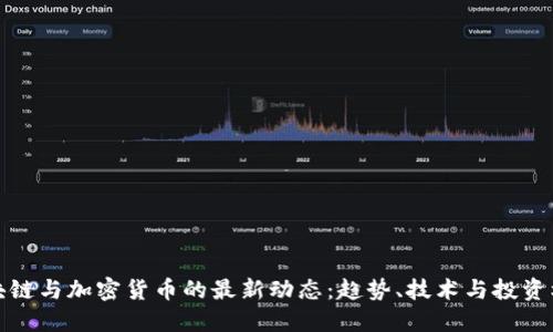 区块链与加密货币的最新动态：趋势、技术与投资机遇