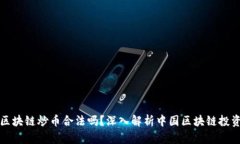 新余区块链炒币合法吗？