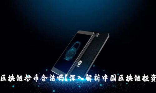 新余区块链炒币合法吗？深入解析中国区块链投资现状