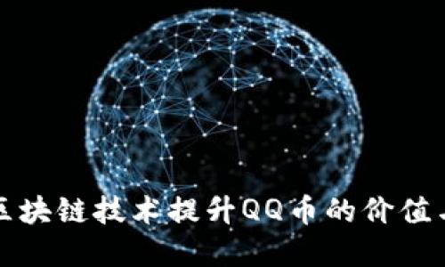 如何利用区块链技术提升QQ币的价值与应用场景