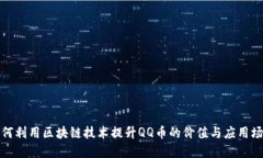 如何利用区块链技术提升