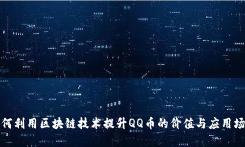 如何利用区块链技术提升QQ币的价值与应用场景
