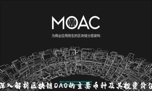 
深入解析区块链DAO的主要币种及其投资价值