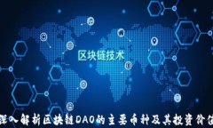 深入解析区块链DAO的主要