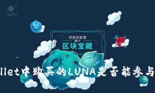 tpWallet中购买的LUNA是否能参与空投?