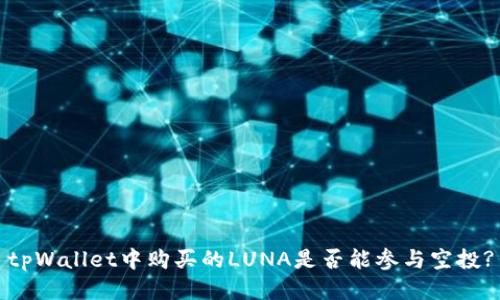 tpWallet中购买的LUNA是否能参与空投?