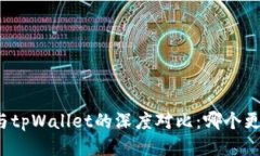xf钱包与tpWallet的深度对比