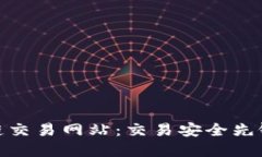 探秘最新日本区块链交易网站：交易安全先锋与