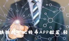 2023年最佳区块链挖矿比特币APP推荐：轻松赚取数