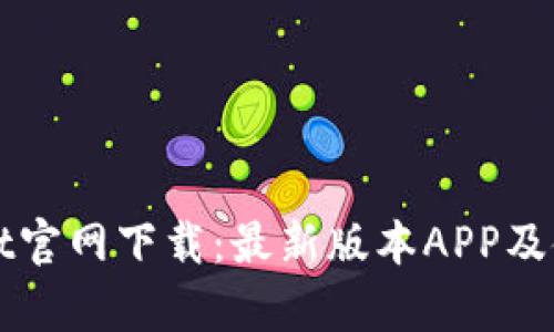 tpWallet官网下载：最新版本APP及使用指南