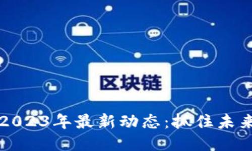 区块链思维2023年最新动态：抓住未来科技的脉搏