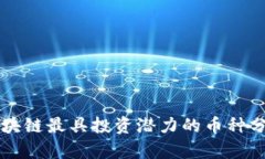 区块链最具投资潜力的币