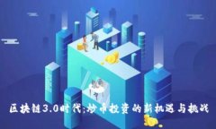区块链3.0时代：炒币投资
