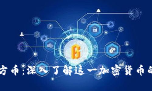 tpWallet官方币：深入了解这一加密货币的价值和未来