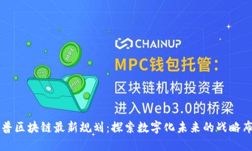 惠普区块链最新规划：探索数字化未来的战略布局