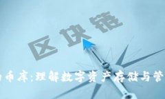 区块链的币库：理解数字
