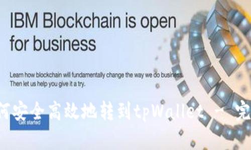 xch如何安全高效地转到tpWallet - 完整指南