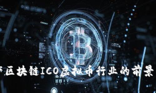 房地产区块链ICO虚拟币行业的前景与挑战