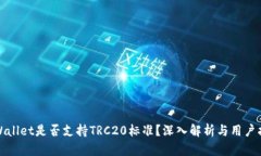 tpWallet是否支持TRC20标准？