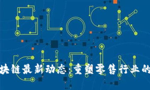 苏宁区块链最新动态：重塑零售行业的新机遇