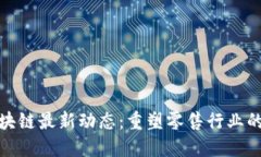 苏宁区块链最新动态：重