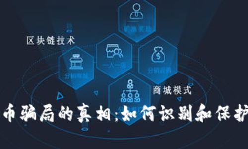 揭开区块链币骗局的真相：如何识别和保护自己的投资