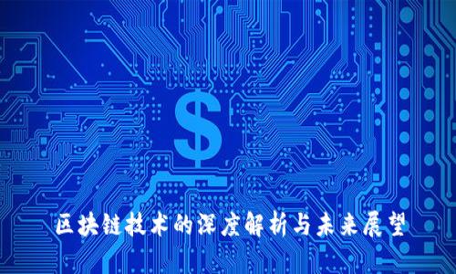 区块链技术的深度解析与未来展望