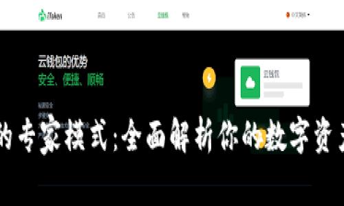 tpWallet的专家模式：全面解析你的数字资产管理利器