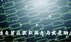 区块链自贸区最新消息与
