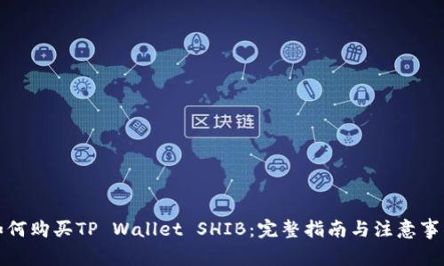 如何购买TP Wallet SHIB：完整指南与注意事项
