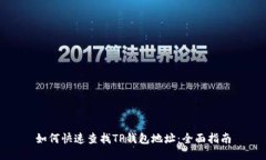 如何快速查找TP钱包地址：