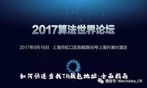 如何快速查找TP钱包地址：全面指南
